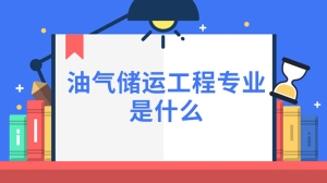 油气储运工程专业是什么