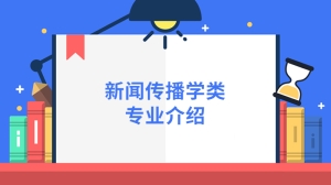 新闻传播学类专业介绍