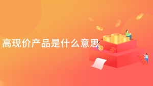 高现价产品是什么意思