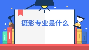 摄影专业是什么