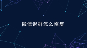 微信退群了怎么恢复