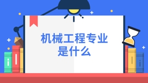 机械工程专业是什么