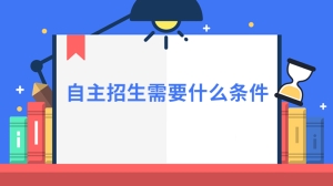 自主招生需要什么条件