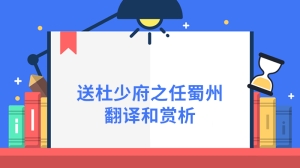 送杜少府之任蜀州翻译和赏析