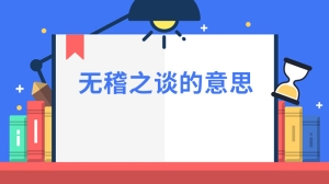 无稽之谈的意思