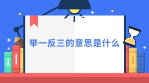 举一反三的意思是什么