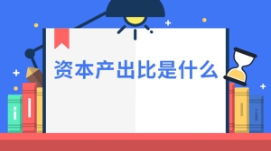 资本产出比是什么