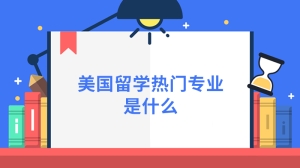 美国留学热门专业是什么