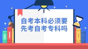 自考本科必须要先考自考专科吗