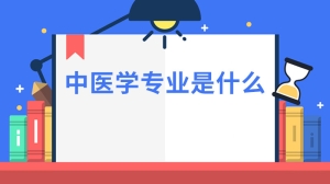 中医学专业是什么