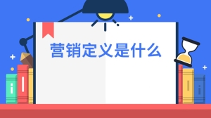 营销定义是什么