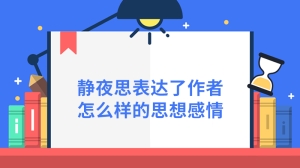 静夜思表达了作者怎么样的思想感情