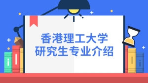 香港理工大学研究生专业介绍