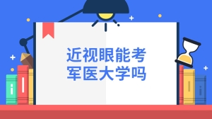 近视眼能考军医大学吗