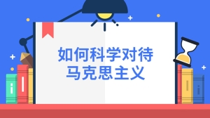 如何科学对待马克思主义