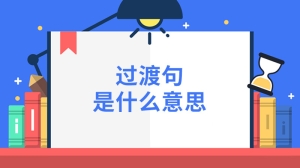 过渡句是什么意思