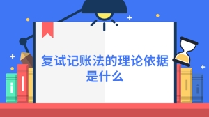 复试记账法的理论依据是什么