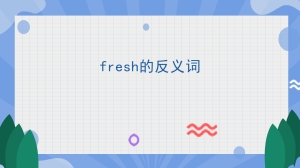 fresh的反义词