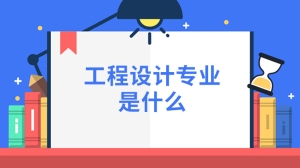 工程设计专业是什么