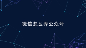 微信公众号怎么申请