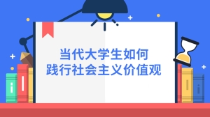 当代大学生如何践行社会主义价值观