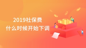 2019社保费什么时候开始下调