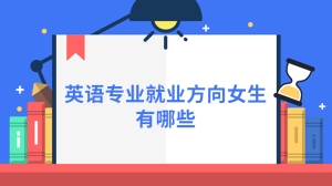 英语专业就业方向女生有哪些