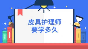 皮具护理师要学多久