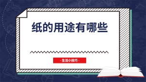 纸的用途有哪些