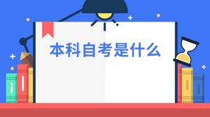 本科自考是什么