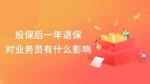 投保后一年退保对业务员有什么影响