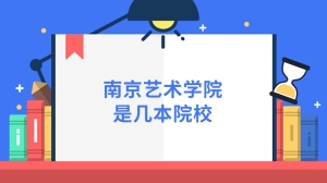 南京艺术学院是几本院校