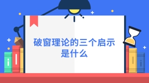 破窗理论的三个启示是什么