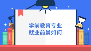 学前教育专业就业前景如何