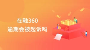 在融360逾期会被起诉吗