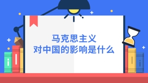 马克思主义对中国的影响是什么