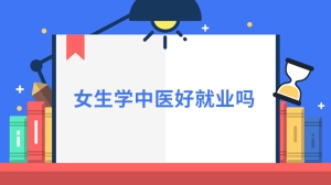 女生学中医好就业吗