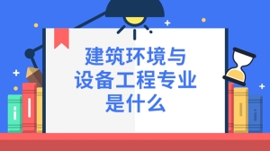 建筑环境与设备工程专业是什么