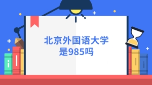 北京外国语大学是985吗