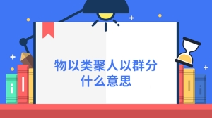 物以类聚人以群分什么意思