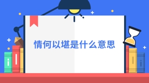 情何以堪是什么意思