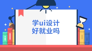 学ui设计好就业吗