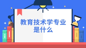 教育技术学专业是什么