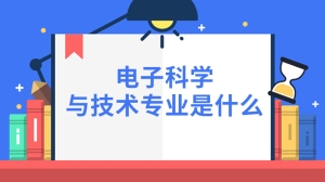 电子科学与技术专业是什么