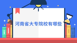 河南省大专院校有哪些