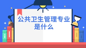 公共卫生管理专业是什么