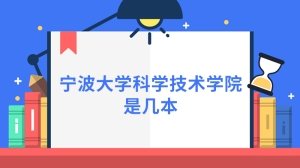 宁波大学科学技术学院是几本