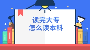 读完大专怎么读本科