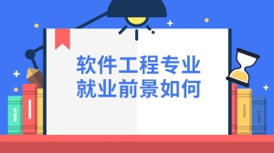 软件工程专业就业前景如何