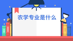 农学专业是什么